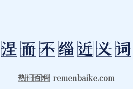 涅而不缁近义词是什么意思的图片